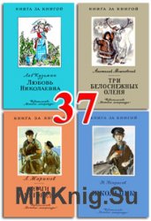 Книга за книгой - Часть 37