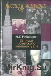 Записки советского интеллектуала