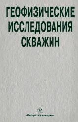 Геофизические исследования скважин: справочник  мастера по промысловой геофизике