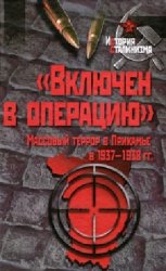 «Включен в операцию». Массовый террор в Прикамье в 1937-1938 гг.