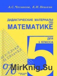 Дидактические материалы по математике. 5 класс