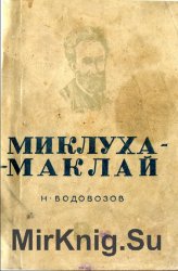 Миклухо-Маклай