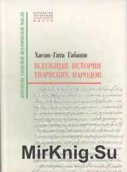 Всеобщая история тюркских народов