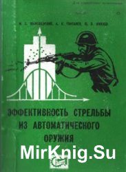 Эффективность стрельбы из автоматического оружия