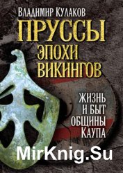 Пруссы эпохи викингов: жизнь и быт общины Каупа