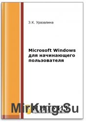 Microsoft Windows для начинающего пользователя (2-е изд.)