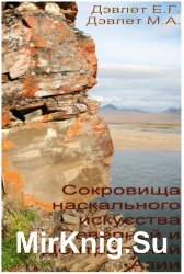 Сокровища наскального искусства Северной и Центральной Азии