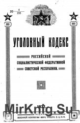 Уголовный кодекс Р.С.Ф.С.Р. (1922)