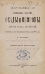 Исследование новейших средств осады и обороны сухопутных крепостей