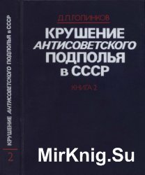 Крушение антисоветского подполья в СССР. Книга 2