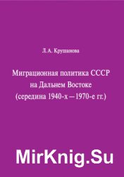 Миграционная политика СССР на Дальнем Востоке (середина 1940&#8209;х - 1970&#8209;е гг.)