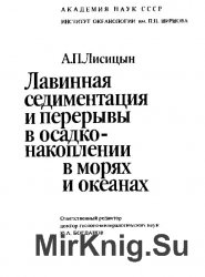 Лавинная седиментация и перерывы в осадконакоплении в морях и океанах