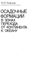 Осадочные формации в зонах перехода от континента к океану