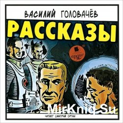 Василий Головачев. Рассказы (аудиокнига)