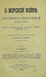 О морской войне до новейших изобретений и после них