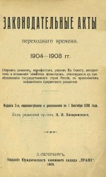 Законодательные акты переходного времени. 1904-1908 гг.