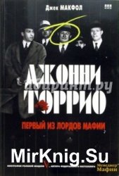 Джонни Торио. Первый из лордов мафии