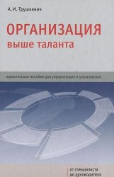 Организация выше таланта, или Как лучше учиться и работать