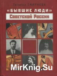 Бывшие люди Советской России. Стратегии выживания и пути интеграции. 1917-1936 годы