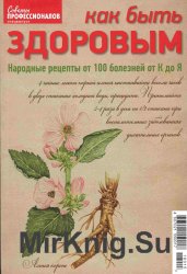 Специальный выпуск журнала «Coветы пpoфеccионалов» - «Как быть здоровым» ч. 2 