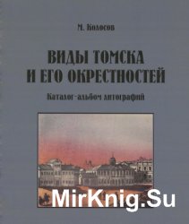 Виды Томска и его окрестностей