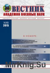 Вестник Академии военных наук №3 (2015)