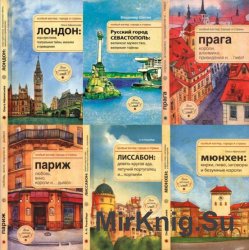 Особый взгляд: города и страны. Сборник 10 книг
