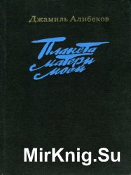 Планета матери моей. Трилогия в одном томе