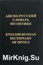 Англо-русский словарь по оптике = English-Russian dictionary of optics
