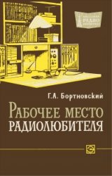 Рабочее место радиолюбителя