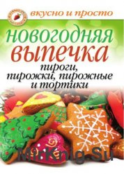 Новогодняя выпечка. Пироги пирожки пирожные и тортики