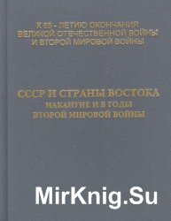 СССР и страны Востока накануне и в годы Второй мировой войны