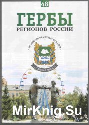 Гербы регионов России. Выпуск 48 – Курганская область