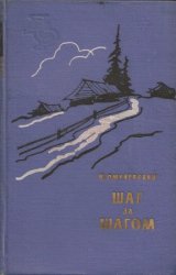 Библиотека сибирского романа в 20 томах. Том 7. Иннокентий Омулевский. Шаг за шагом