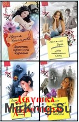 Серия "Девушка с характером" (44 книги)