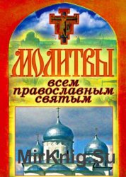 Молитвы всем православным святым