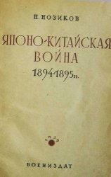 Японо-китайская война 1894-1895 гг.