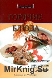 Горячие блюда. Современные европейские рецепты