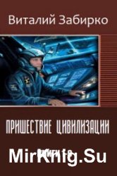 Пришествие цивилизации. Цикл из 9 книг