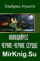 Хомодайрес. Черное-Черное Сердце