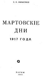 Мартовские дни 1917 года