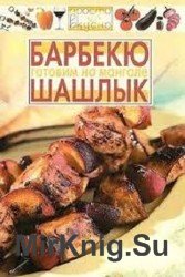 Готовим на мангале. Шашлык, барбекю