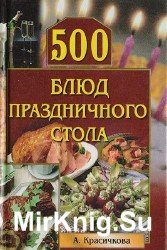 500 блюд праздничного стола