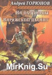 Горюнов Андрей - Сборник сочинений (3 книги)