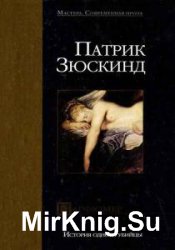 Зюскинд Патрик  - Сборник произведений (10 книг)