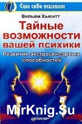 Тайные возможности вашей психики. Развитие экстрасенсорных способностей