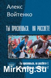 Ты проснешься, на рассвете. Дилогия в одном томе