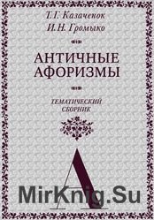 Античные афоризмы