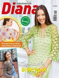 Маленькая Diana №9 2015