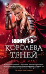 Стеклянный трон. Цикл из 5 книг